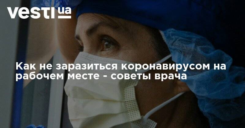 Как не заразиться коронавирусом на рабочем месте - советы врача - vesti.ua