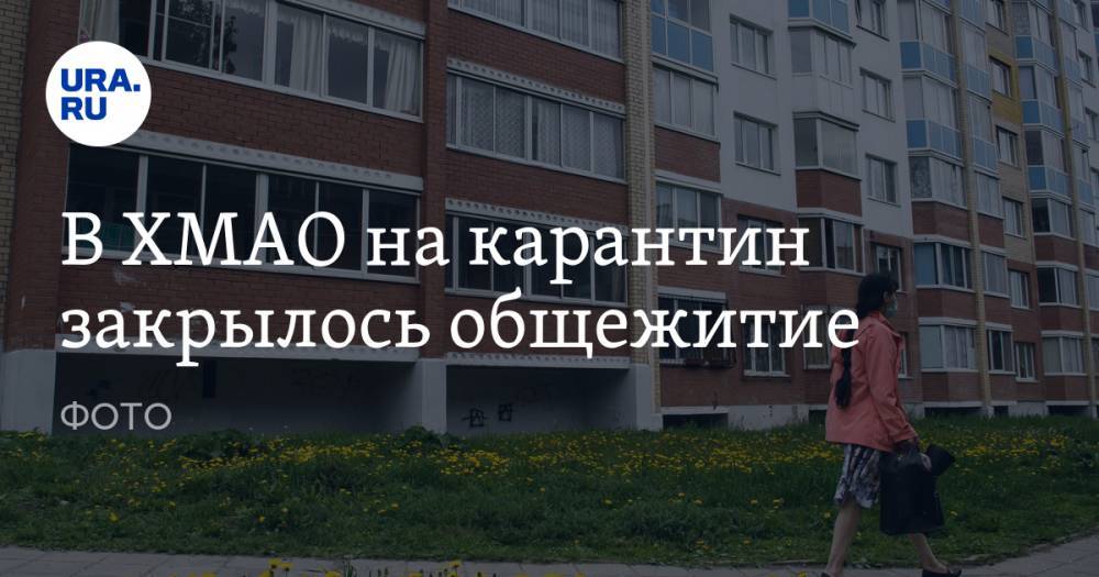 В ХМАО на карантин закрылось общежитие. ФОТО - ura.news - Екатеринбург - Югра - Югорск