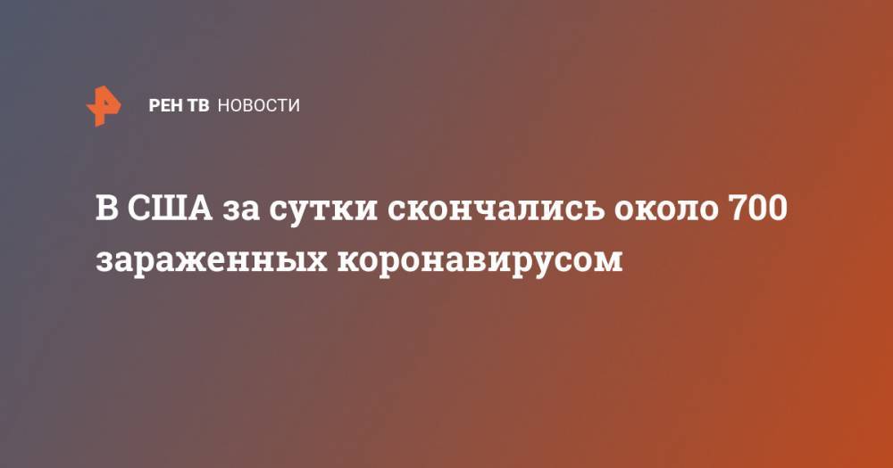 Джонс Хопкинс - В США за сутки скончались около 700 зараженных коронавирусом - ren.tv - Китай - США