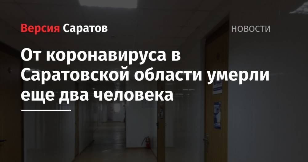 Станислав Шувалов - От коронавируса в Саратовской области умерли еще два человека - nversia.ru - Саратовская обл.