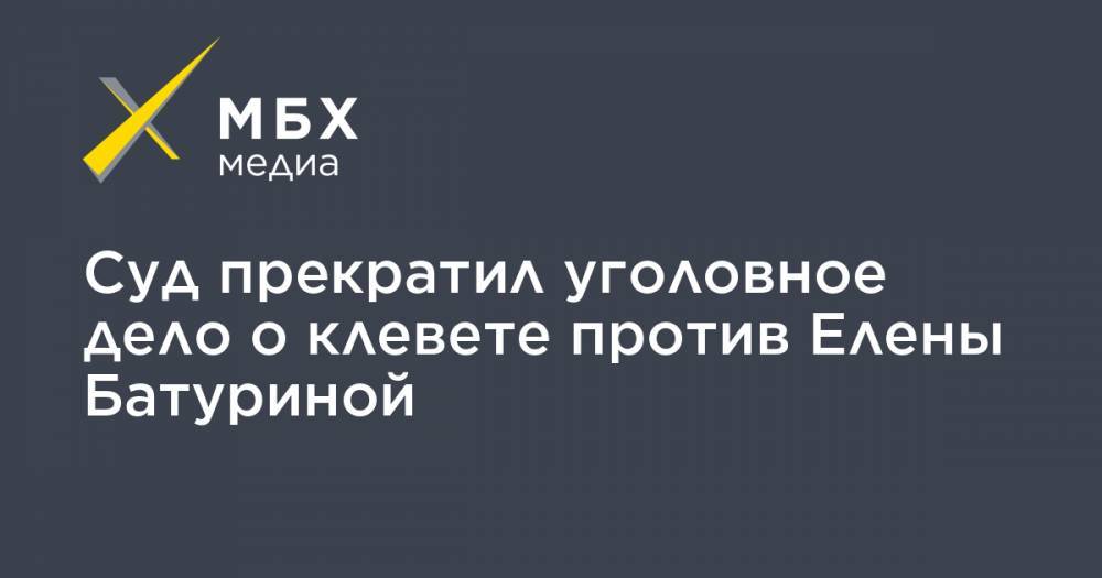 Юрий Лужков - Елена Батурина - Виктор Батурин - Суд прекратил уголовное дело о клевете против Елены Батуриной - mbk.news - Москва - Россия