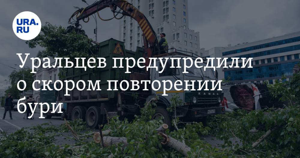 Уральцев предупредили о скором повторении бури. Ранее во время шторма погибли люди - ura.news - Свердловская обл.