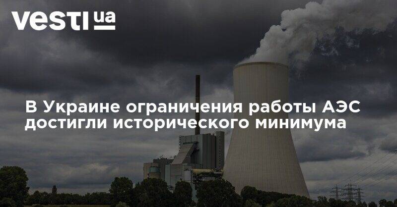 Петр Котин - В Украине ограничения работы АЭС достигли исторического минимума - vesti.ua - Украина