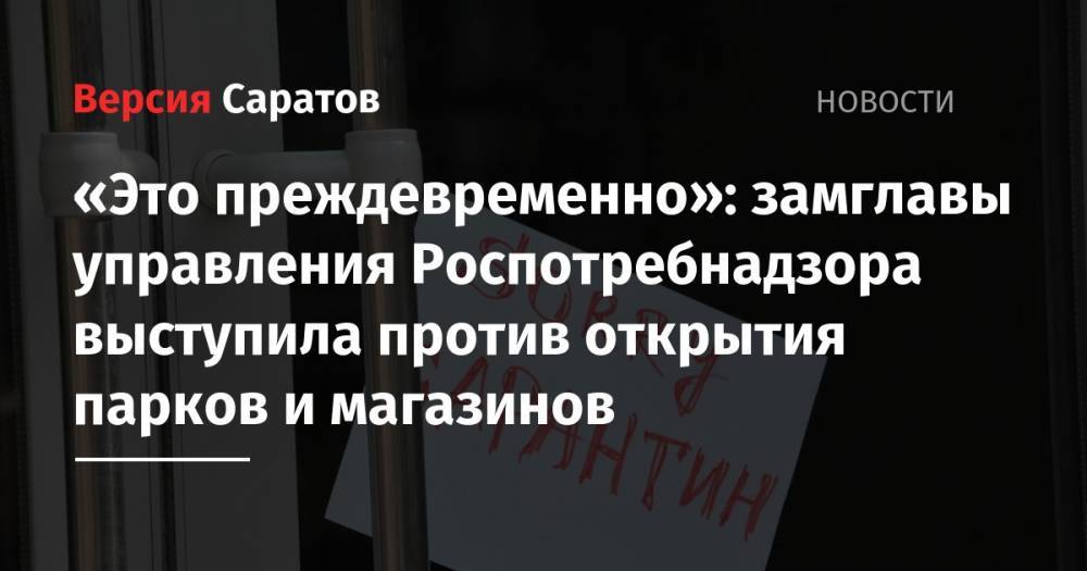 Надежда Матвеева - «Это преждевременно»: замглавы управления Роспотребнадзора выступила против открытия парков и магазинов - nversia.ru