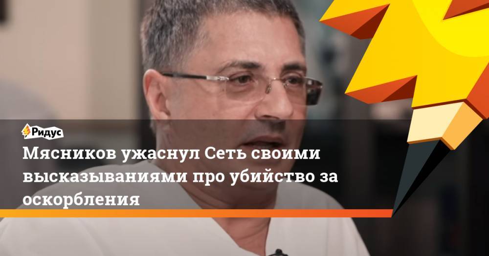 Александр Мясников - Ксения Собчак - Мясников ужаснул Сеть своими высказываниями про убийство за оскорбления - ridus.ru