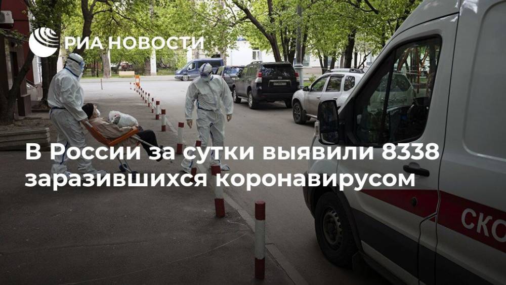 В России за сутки выявили 8338 заразившихся коронавирусом - ria.ru - Москва - Россия - США - Санкт-Петербург - Московская обл. - респ. Дагестан - Свердловская обл.