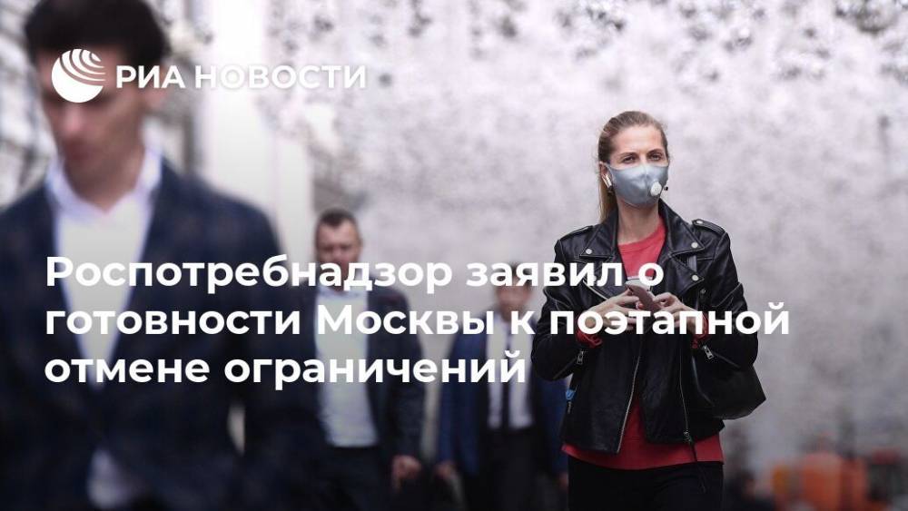 Елена Андреева - Роспотребнадзор заявил о готовности Москвы к поэтапной отмене ограничений - ria.ru - Москва