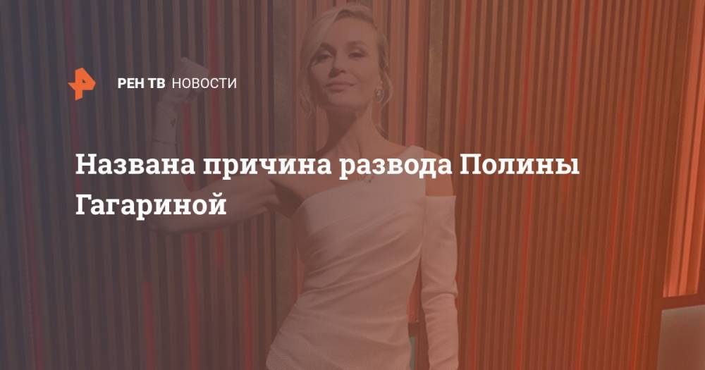 Полина Гагарина - Дмитрий Исхаков - Названа причина развода Полины Гагариной - ren.tv