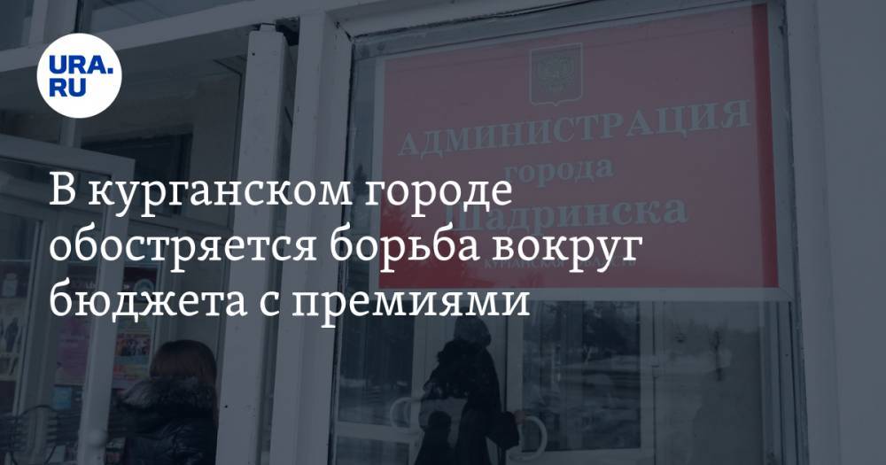 В курганском городе обостряется борьба вокруг бюджета с премиями - ura.news - Курганская обл. - Шадринск