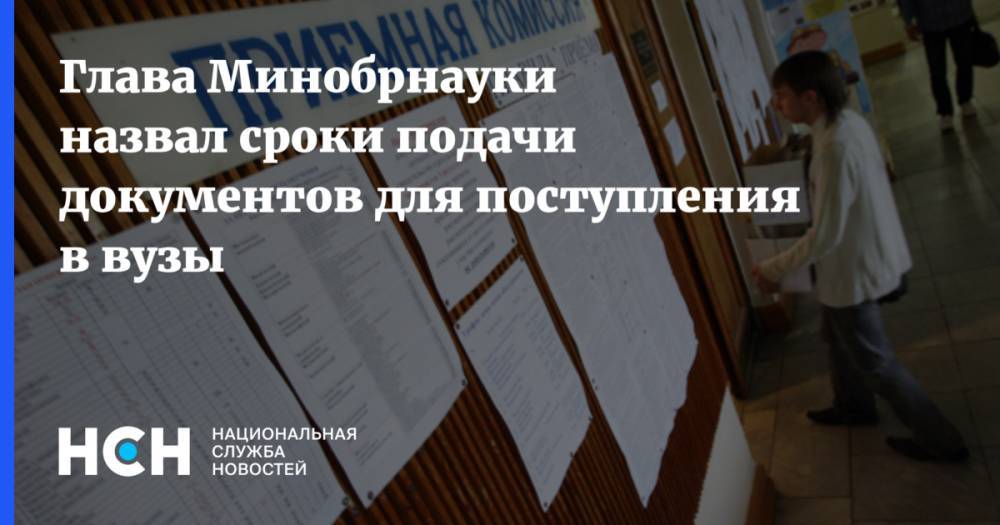 Сергей Кравцов - Валерий Фальков - Глава Минобрнауки назвал сроки подачи документов для поступления в вузы - nsn.fm