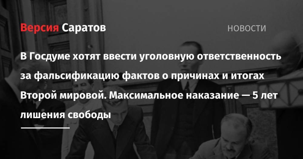 Алексей Журавлев - В Госдуме хотят ввести уголовную ответственность за фальсификацию фактов о причинах и итогах Второй мировой. Максимальное наказание — 5 лет лишения свободы - nversia.ru - Германия
