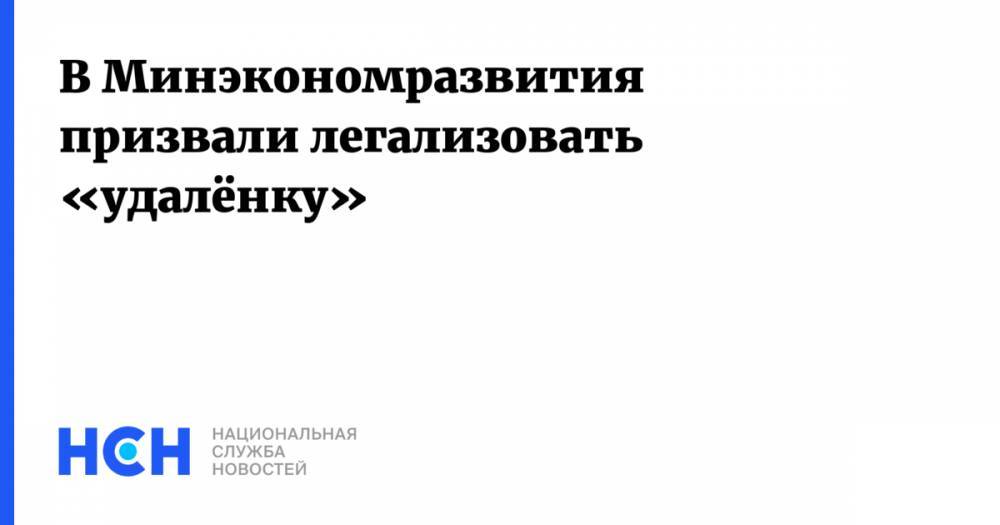 Максим Решетников - Антон Котяков - В Минэкономразвития призвали легализовать «удалёнку» - nsn.fm - Россия