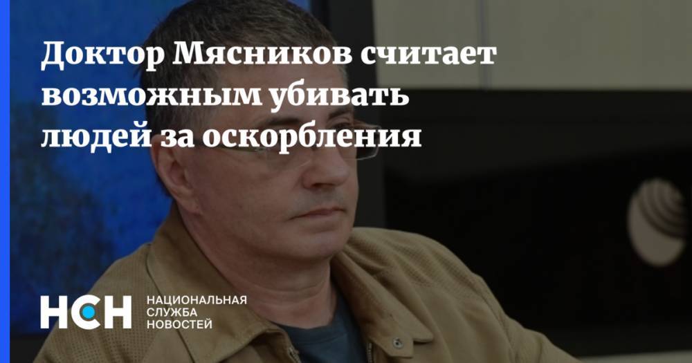 Александр Мясников - Ксения Собчак - Доктор Мясников считает возможным убивать людей за оскорбления - nsn.fm