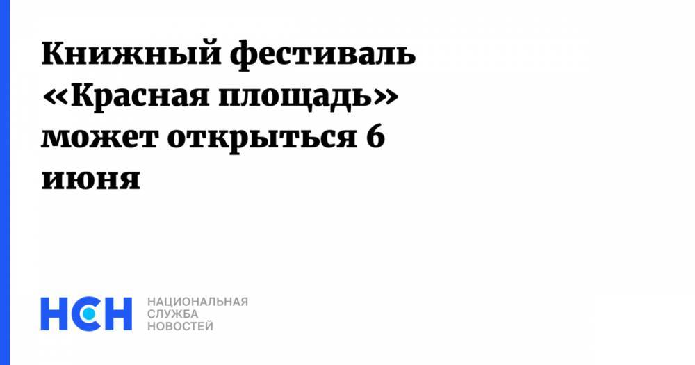 Александр Пушкин - Сергей Новиков - Книжный фестиваль «Красная площадь» может открыться 6 июня - nsn.fm - Россия