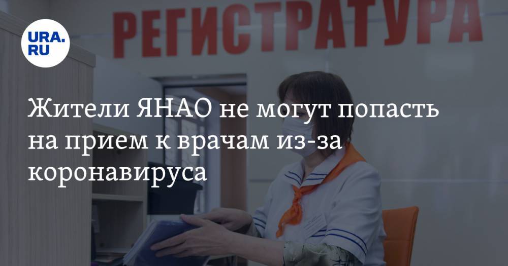 Жители ЯНАО не могут попасть на прием к врачам из-за коронавируса - ura.news - Салехард - окр. Янао