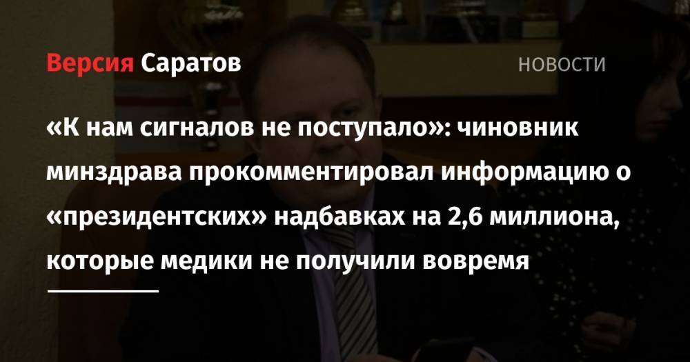 Станислав Шувалов - «К нам сигналов не поступало»: чиновник минздрава прокомментировал информацию о «президентских» надбавках на 2,6 миллиона, которые медики не получили вовремя - nversia.ru - Саратов