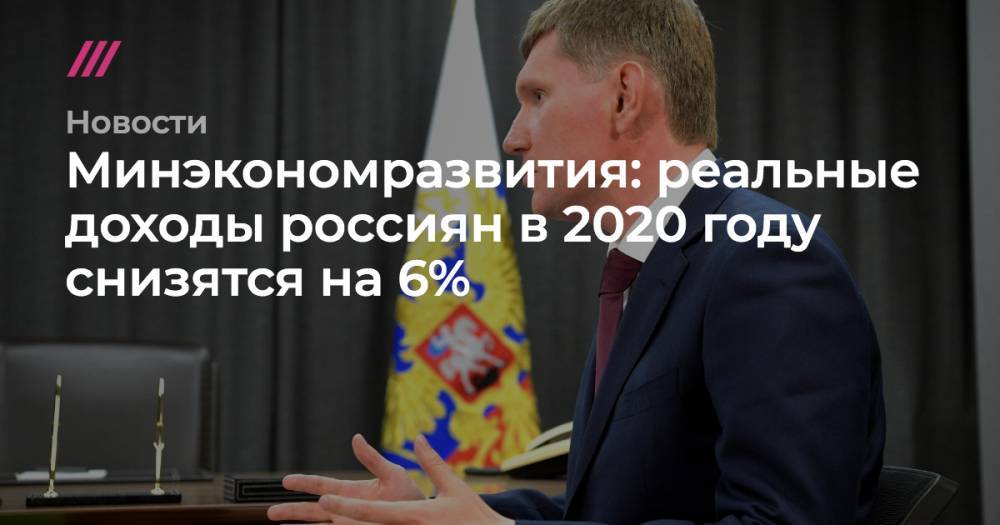 Евгений Надоршин - В правительстве спрогнозировали падение доходов россиян на 6% - tvrain.ru - Москва - Россия