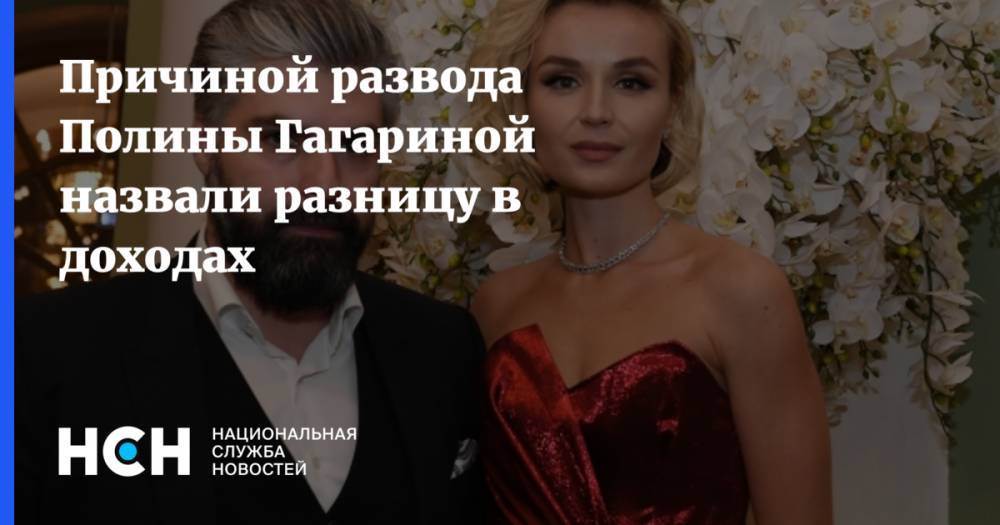 Полина Гагарина - Дмитрий Исхаков - Причиной развода Полины Гагариной назвали разницу в доходах - nsn.fm - Россия