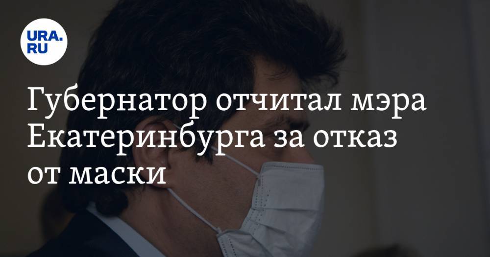 Александр Высокинский - Евгений Куйвашев - Игорь Володин - Губернатор отчитал мэра Екатеринбурга за отказ от маски. ФОТО - ura.news - Екатеринбург - Свердловская обл.