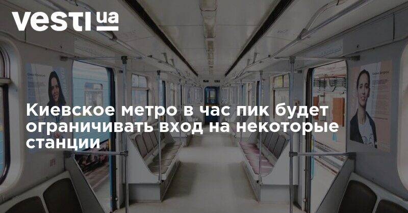 Виталий Кличко - Киевское метро в час пик будет ограничивать вход на некоторые станции - vesti.ua