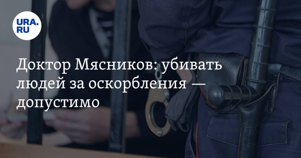 Александр Мясников - Ксения Собчак - Доктор Мясников: убивать людей за оскорбления — допустимо - ura.news