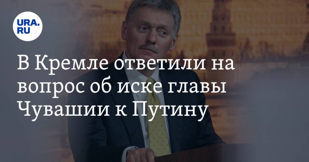 Владимир Путин - Дмитрий Песков - Михаил Игнатьев - В Кремле ответили на вопрос об иске главы Чувашии к Путину - ura.news - Россия - респ. Чувашия