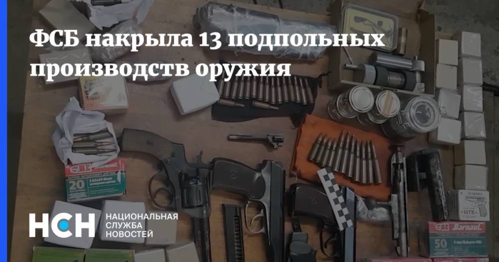 ФСБ накрыла 13 подпольных производств оружия - nsn.fm - Россия - Ленинградская обл. - Крым - Санкт-Петербург - Рязанская обл. - Хабаровский край - Новосибирская обл. - респ. Удмуртия - Ивановская обл.