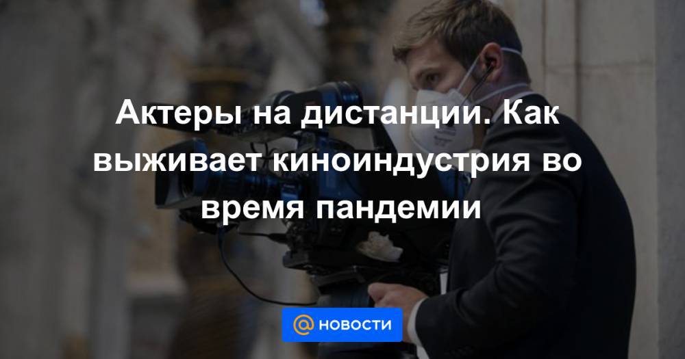 Томас Круз - Актеры на дистанции. Как выживает киноиндустрия во время пандемии - news.mail.ru - Италия