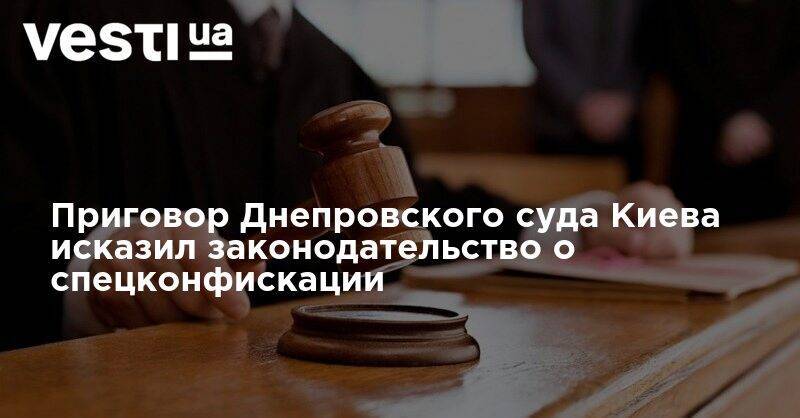 Александр Ярославский - Приговор Днепровского суда Киева исказил законодательство о спецконфискации - vesti.ua - Киев