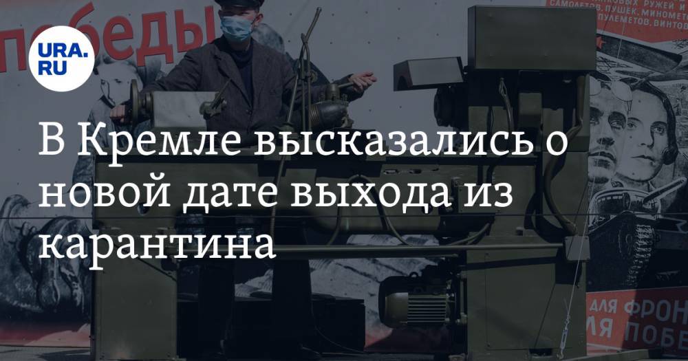 Владимир Путин - Дмитрий Песков - В Кремле высказались о новой дате выхода из карантина - ura.news - Москва