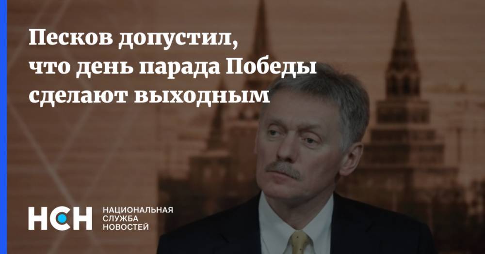 Сергей Шойгу - Владимир Путин - Дмитрий Песков - Песков допустил, что день парада Победы сделают выходным - nsn.fm - Россия