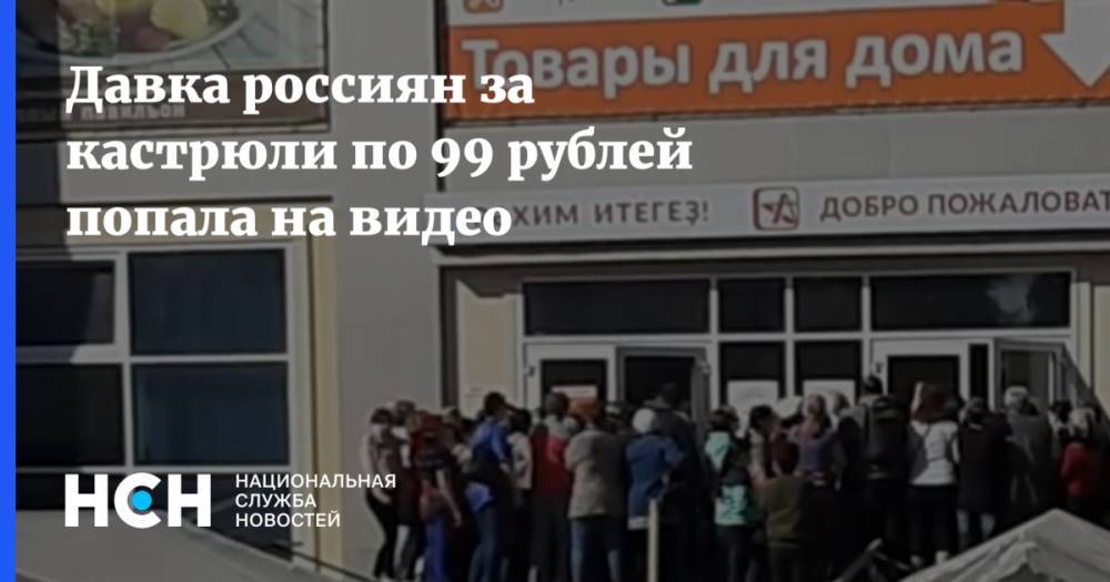Давка россиян за кастрюли по 99 рублей попала на видео - nsn.fm - Башкирия - Белорецк