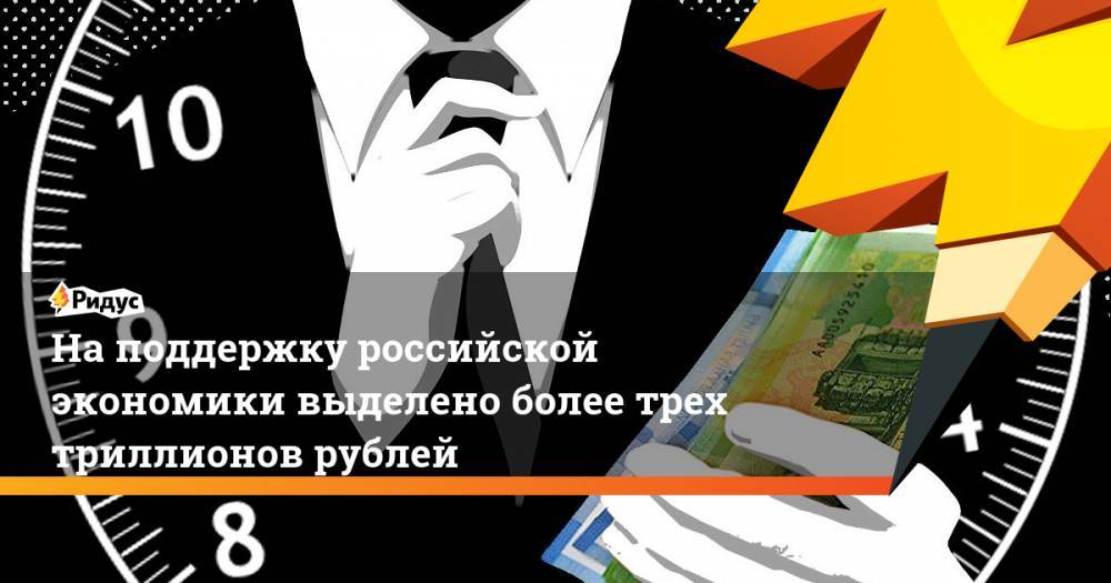 Максим Решетников - На поддержку российской экономики выделено более трех триллионов рублей - ridus.ru - Россия