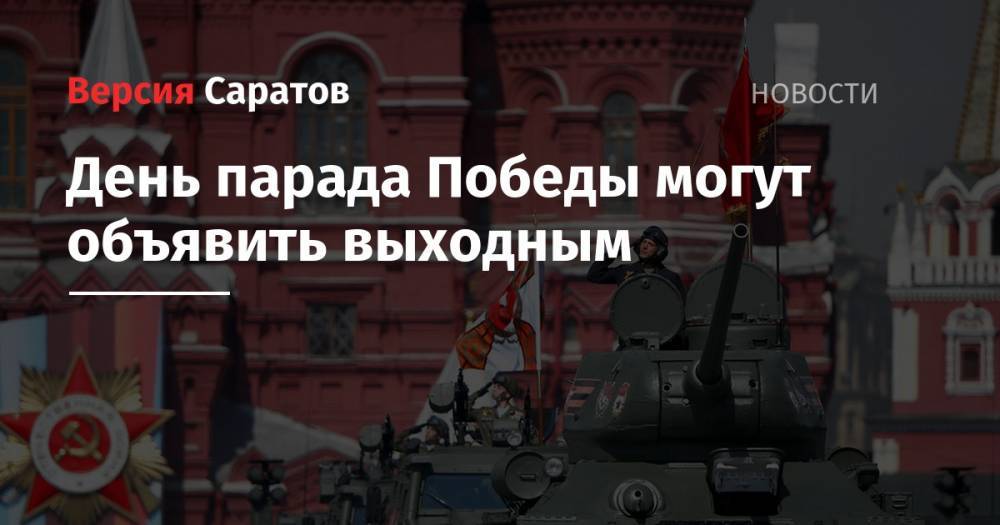 Дмитрий Песков - День парада Победы могут объявить выходным - nversia.ru