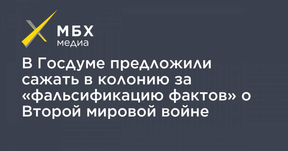 Алексей Журавлев - В Госдуме предложили сажать в колонию за «фальсификацию фактов» о Второй мировой войне - mbk.news