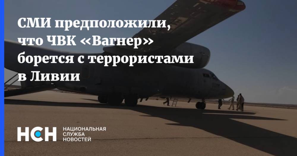 Реджеп Эрдоган - СМИ предположили, что ЧВК «Вагнер» борется с террористами в Ливии - nsn.fm - Россия - Сирия - Турция - Анкара - Ливия