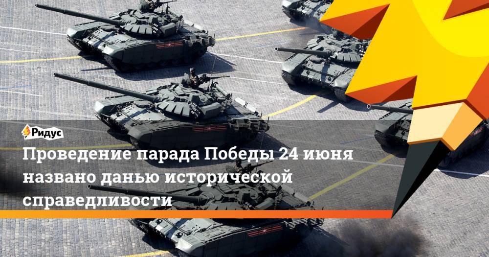 Владимир Путин - Марат Баширов - Проведение парада Победы 24 июня названо данью исторической справедливости - ridus.ru - Россия