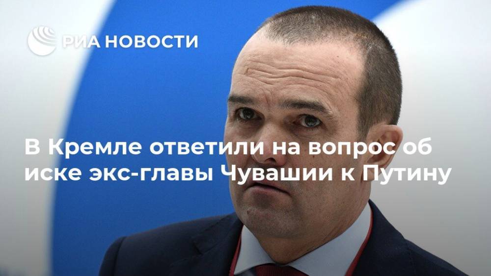 Дмитрий Песков - Михаил Игнатьев - В Кремле ответили на вопрос об иске экс-главы Чувашии к Путину - ria.ru - Москва - Россия - респ. Чувашия