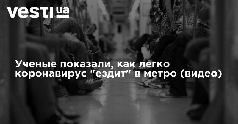 Ученые показали, как легко коронавирус "ездит" в метро (видео) - vesti.ua - штат Орегон