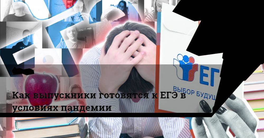 Как выпускники готовятся к ЕГЭ в условиях пандемии - ridus.ru - Россия