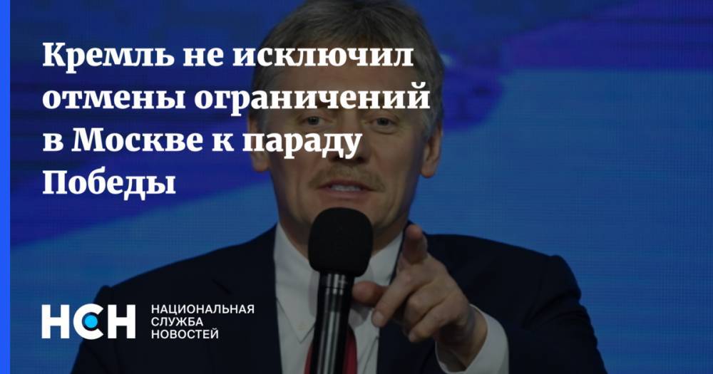 Владимир Путин - Дмитрий Песков - Сергей Собянин - Кремль не исключил отмены ограничений в Москве к параду Победы - nsn.fm - Москва - Россия