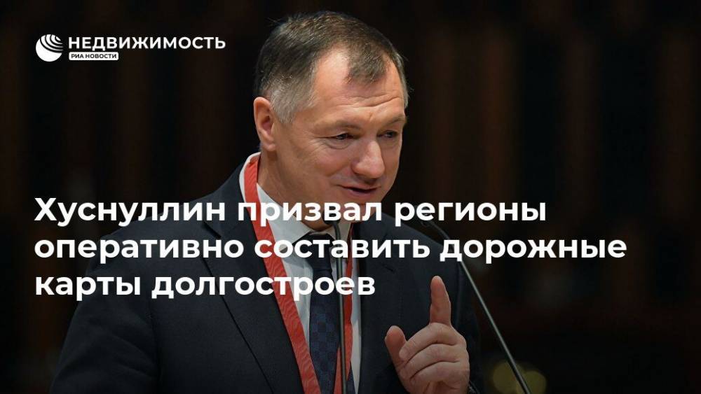 Марат Хуснуллин - Хуснуллин призвал регионы оперативно составить дорожные карты долгостроев - realty.ria.ru - Москва - Россия - Строительство