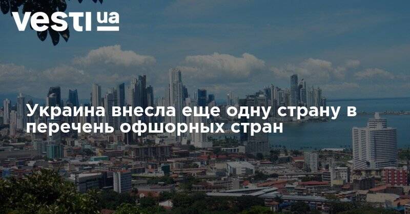 Андрей Портнов - Украина внесла еще одну страну в перечень офшорных стран - vesti.ua - Украина - Швейцария - Панама - Республика Панама - Британские Виргинские Острова