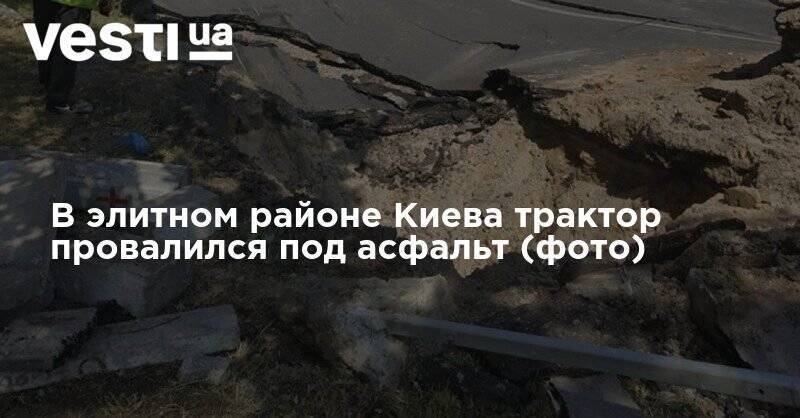 В элитном районе Киева трактор провалился под асфальт (фото) - vesti.ua - Киев - территория Олимпийский