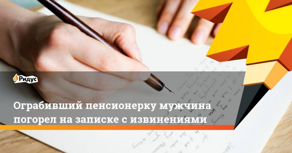 Ограбивший пенсионерку мужчина погорел на записке с извинениями - ridus.ru - Чита