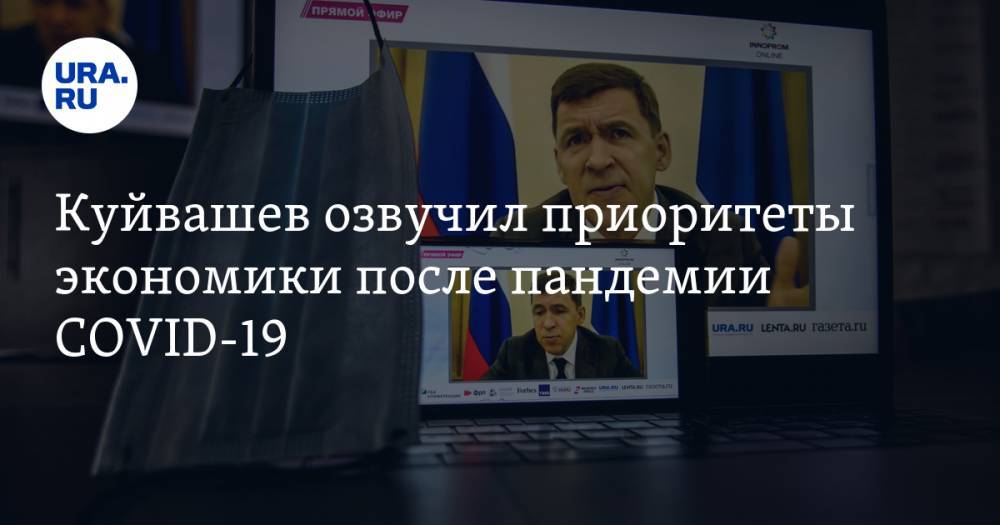 Евгений Куйвашев - Куйвашев озвучил приоритеты экономики после пандемии COVID-19 - ura.news - Россия - Свердловская обл.