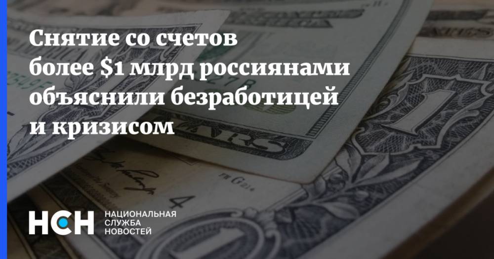 Снятие со счетов более $1 млрд россиянами объяснили безработицей и кризисом - nsn.fm - Россия