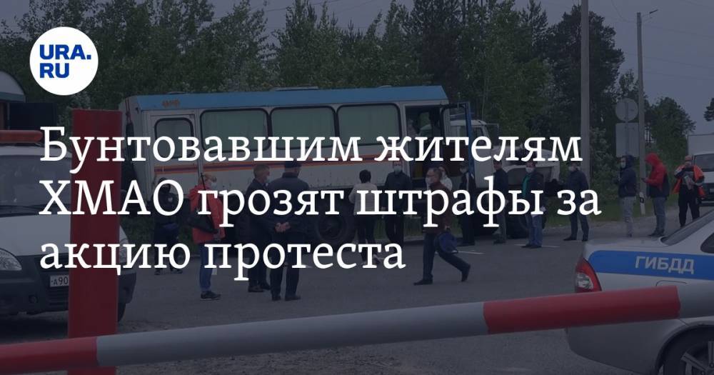 Бунтовавшим жителям ХМАО грозят штрафы за акцию протеста. Они перекрыли дорогу в карантинный поселок - ura.news - Югра - район Сургутский