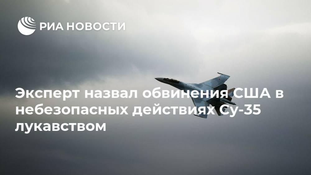 Михаил Макарук - Эксперт назвал обвинения США в небезопасных действиях Су-35 лукавством - ria.ru - Москва - Россия - США