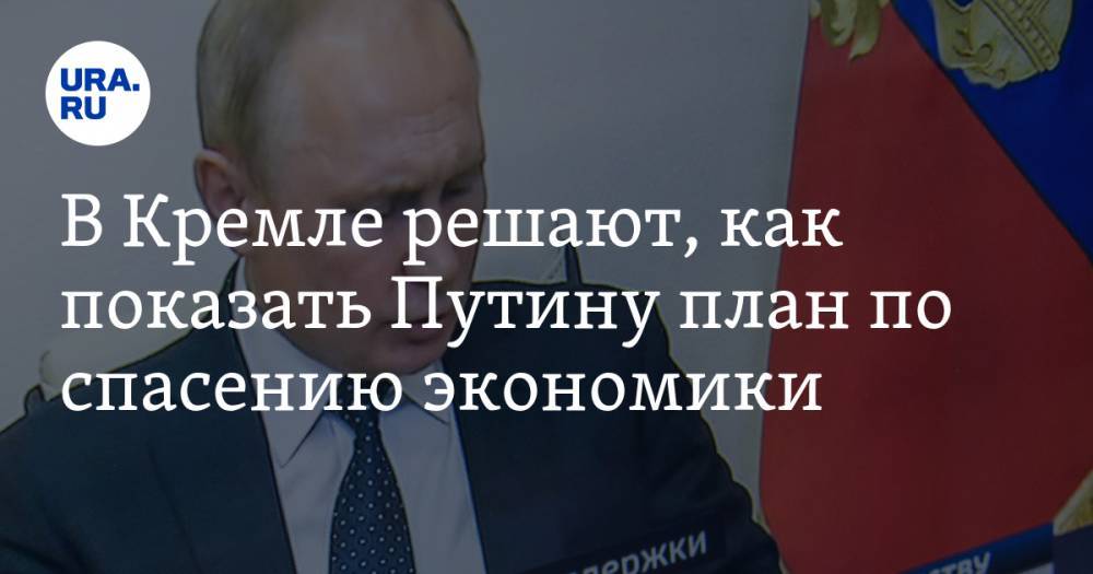 Владимир Путин - Дмитрий Песков - Максим Решетников - В Кремле решают, как показать Путину план по спасению экономики - ura.news - Россия